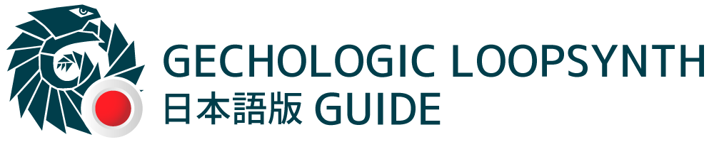 日本語版 LoopSynth ガイド